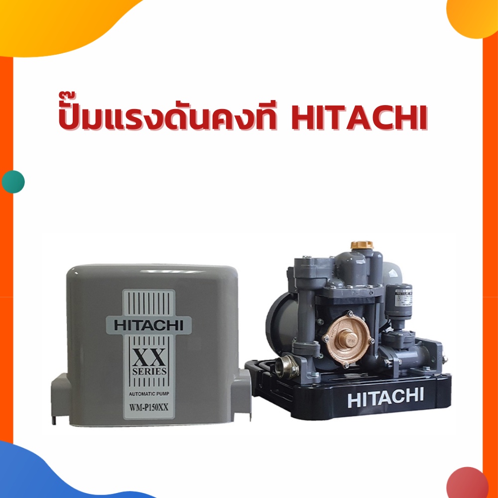ปั๊มแรงดันคงที HITACHI รุ่น WM-P150XX 150W / WM-P200XX 200W / WM-P250XX 250W / WM-P350XX 350W