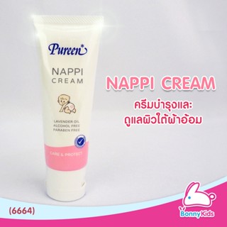 (6664) NAPPI CREAM เพียวรีน แนปปี้ครีม ครีมบำรุงและดูแลผิวใต้ผ้าอ้อม