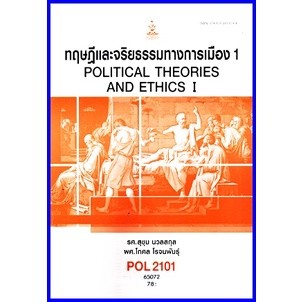 ตำราเรียนราม POL2101 (PS190) ทฤษฎีการเมืองและจริยธรรม 1
