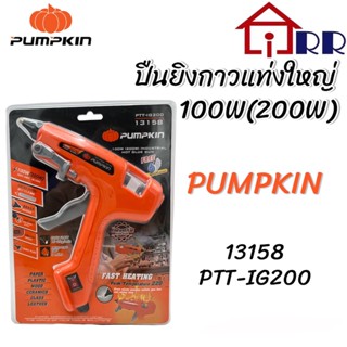 ปืนยิงกาวแท่งใหญ่ 100W(200W) PUMPKIN 13158 / PTT-IG200