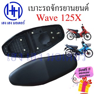 เบาะเวฟ 125X เบาะ Wave 125X เบาะ Honda Wave 125X ทรงเดิม เบาะเดิม แบบคู่ตัว เบาะรถจักรยานยนต์ เบาะมอไซค์ เบาะWave125x