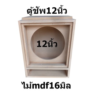 • ตู้ฟาด 12"โคลงหล่อ โคลงปั้ม 1 ดอก หน้าปิด ⁕สูตรเบสลอย แน่นๆ ไม้MDF 16mm. ฟังได้ทั้งรถยนต์และตู้ฟังในบ้าน นำไปทำสีหรือห