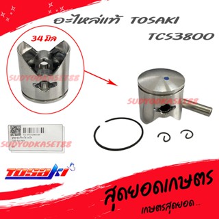 ลูกสูบ ชุดลูกสูบ แท้ Tosaki TCS3800 ของแท้100% ขนาด 34 มม.