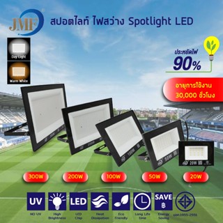 สปอร์ตไลท์20W/50W/100W /200W /300W โคมฟลัดไลท์ ฟลัดไลท์ LED Floodlight แสงสีขาว/แสงสีวอร์ม ใช้ไฟบ้าน 220V IP65 กันน้ำ