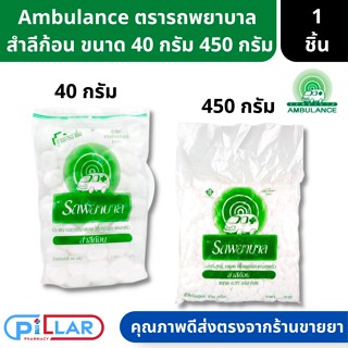 สำลีก้อน Ambulance ตรารถพยาบาล 2 ขนาด 40 กรัม 450 กรัม ผลิตจากผ้าฝ้าย 100% ( สำลีก้อน สำลี สำลีเช็คเครื่องสำอางค์ )