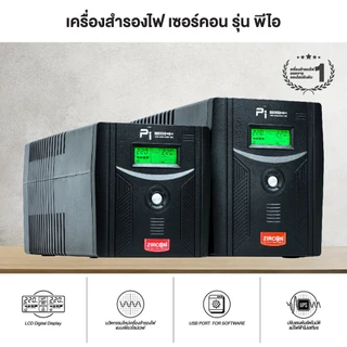 (มีส่งด่วน) ZIRCON PI 1200VA/840W PI ECO 12000VA/840W เครื่องสำรองไฟ เหมาะสำหรับ คอม/ PS4/ XBOX/ SERVER ประกัน 2ปี