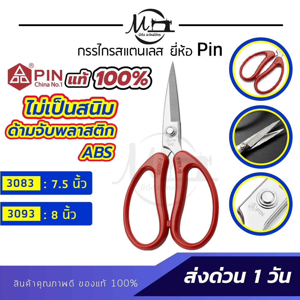 กรรไกรตัดผ้า วัสดุสแตนเลส ยี่ห้อ Pin ไม่เป็นสนิม น้ำหนักเบา