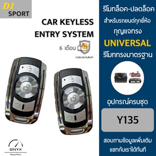 D1 Sport Y135 รีโมทล็อค-ปลดล็อคประตูรถยนต์ สำหรับรถยนต์ทุกยี่ห้อ อุปกรณ์ในการติดตั้งครบชุดคู่มือในการติดตั้งภาษาไทย