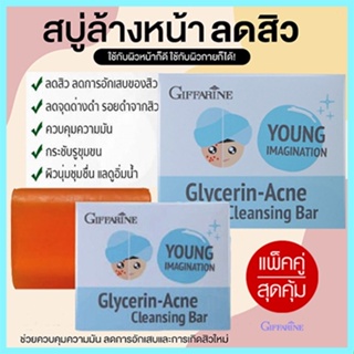 ซื้อคู่ถูกกว่า#เหมาะสำหรับทุกคนGiffarineสบู่กลีเซอรีนแอคเน่คลีนซิ่งผิวกระจ่างใส/2ก้อน(ก้อนละ80กรัม)รหัส54003🚩NiCh