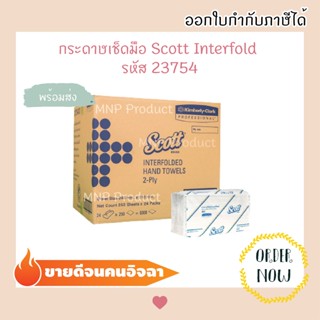 กระดาษทิชชู่ กระดาษเช็ดมือ Scott Interfolded 2 ชั้น รหัส #23754 ขายยกลัง (6,000 แผ่น/ลัง) ⭐️