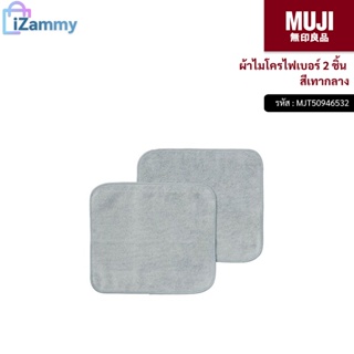 MUJI (มูจิ) | ผ้าไมโครไฟเบอร์ 2 ชิ้น สีเทากลาง (สินค้าแท้💯%)