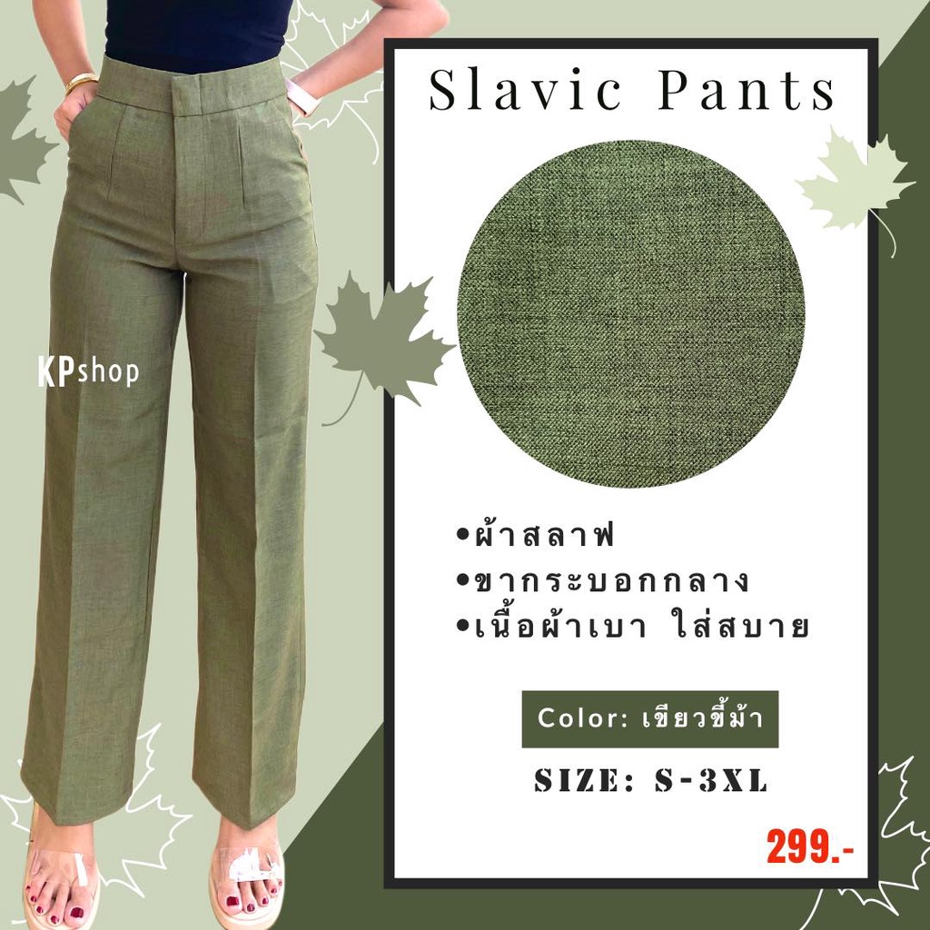 กางเกงผ้าสลาฟ ผ้าสลาฟกระบอกตรงยาว 40