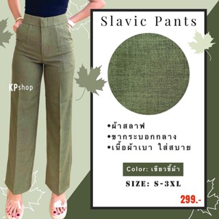 กางเกงผ้าสลาฟ ผ้าสลาฟกระบอกตรงยาว 40