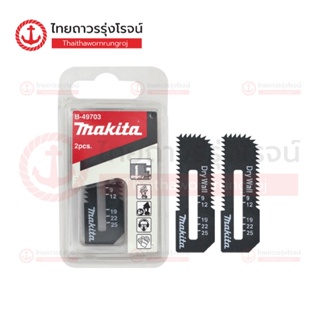 MAKITA ใบเลื่อยฝ้า / ใบเลื่อยไม้ 55x18x0.55mm HCS DSD180/SD100D 2ชิ้น |แพ็ค| TTR Store