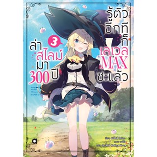 ล่าสไลม์มา 300 ปีรู้ตัวอีกทีก็เลเวล MAX ซะแล้ว เล่ม 3