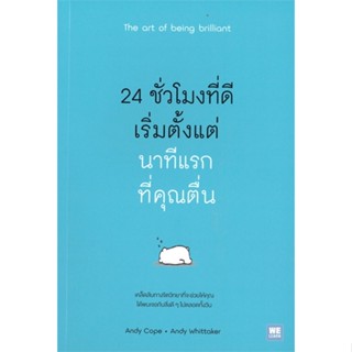 หนังสือ 24 ชั่วโมงที่ดีเริ่มจากนาทีแรกที่คุณตื่น สนพ.วีเลิร์น (WeLearn) หนังสือการพัฒนาตัวเอง how to