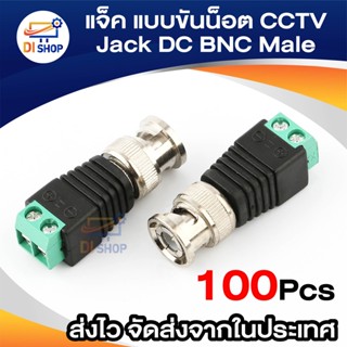 Di shop แจ็ค แบบขันน๊อต CCTV Jack DC BNC Male ตัวผู้ for บาลัน BALUN UTP Cat5e แบบขันน๊อต (100หัว)