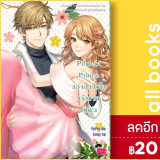 Perfect Prince ขอจองหัวใจเจ้าชายในฝัน | แจ่มใส ploypink