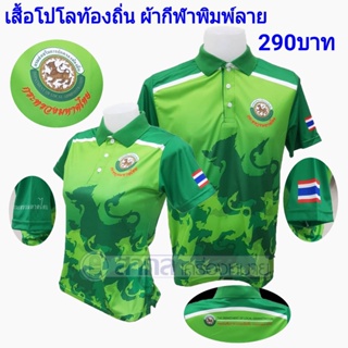 เสื้อโปโล พิมพ์ลาย ท้องถิ่น สีเขียว