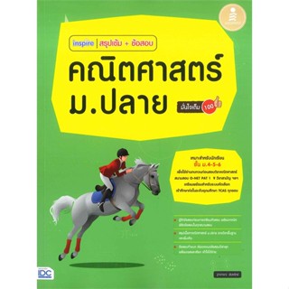 หนังสือ inspire สรุปเข้ม+ข้อสอบ คณิตศาสตร์ม.ปลาย ผู้แต่ง ฐาปกรณ์ พันธรักษ์ Infopress หนังสือคู่มือเรียน คู่มือเตรียมสอบ