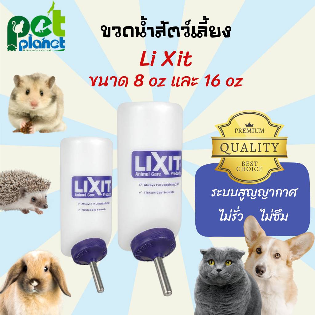 [ 8oz และ 16oz ] ขวดน้ำสัตว์เลี้ยง LiXit อุปกรณ์สัตว์เลี้ยง ขวดน้ำแมว ขวดน้ำสุนัข ขวดน้ำหนูแฮมเตอร์ 