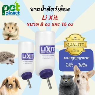 [ 8oz และ 16oz ] ขวดน้ำสัตว์เลี้ยง LiXit อุปกรณ์สัตว์เลี้ยง ขวดน้ำแมว ขวดน้ำสุนัข ขวดน้ำหนูแฮมเตอร์  สุนัข แมว กระต่าย