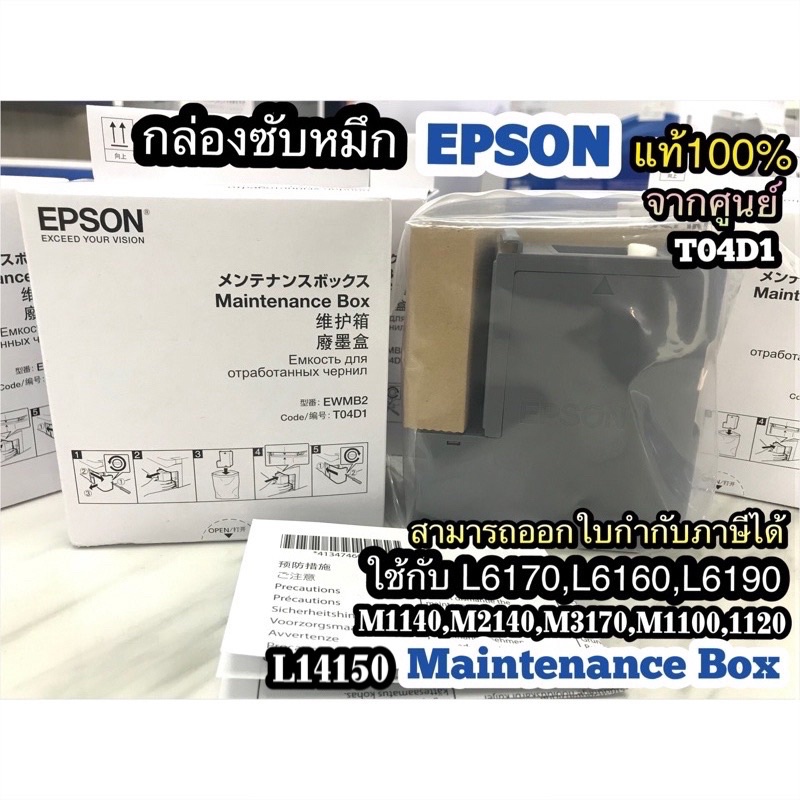 กล่องซับหมึกEpsonของแท้100%💥ไม่แท้ยินดีคืนเงิน💥ใช้กับรุ่นL6160 L6170 L6190 L6290 L6460 L6490 L14150 