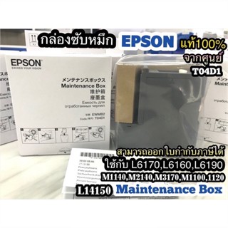 กล่องซับหมึกEpsonของแท้100%💥ไม่แท้ยินดีคืนเงิน💥ใช้กับรุ่นL6160 L6170 L6190 L6290 L6460 L6490 L14150 M2140M3170Part T04D1