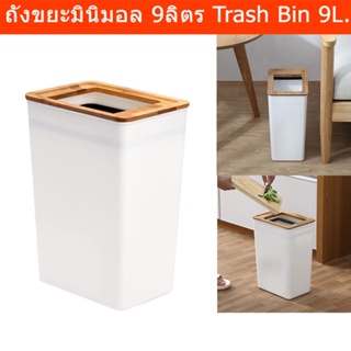 ถังขยะในห้อง ถังขยะมินิมอล ถังขยะในครัว สีขาว ขนาด 9ลิตร (1 ชุด) Trash Bin Trash Can with Bamboo Lid 9L. White Color