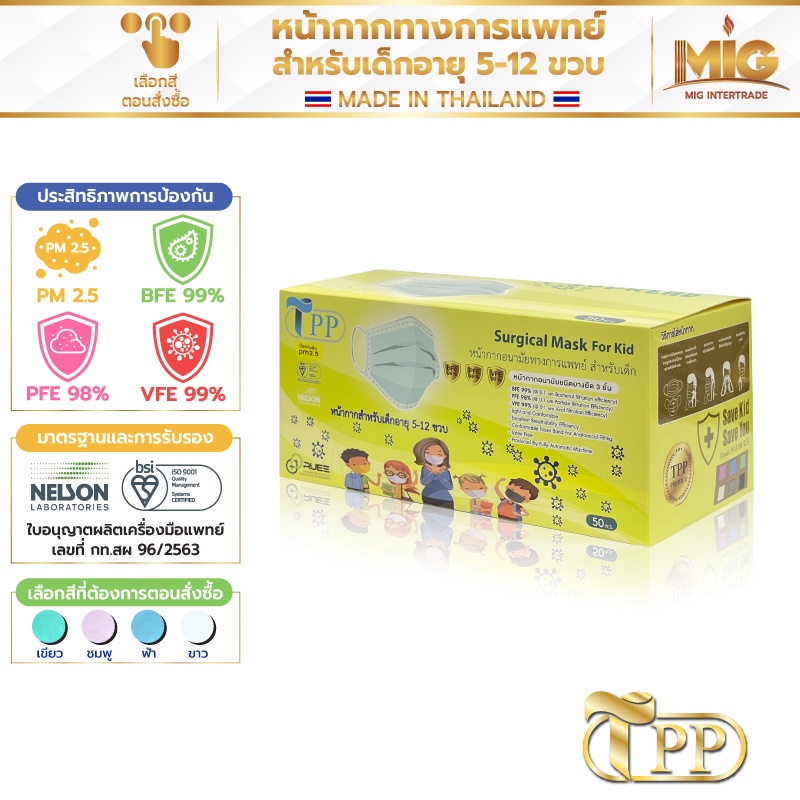 TPP แมสเด็ก Mask for Kids หน้ากากอนามัยเด็ก 5-12 ปี BFE VFE 99% PFE 98% ,PM 2.5  50 ชิ้น/กล่อง มาตรฐ