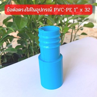 ข้อต่อตรงใส่ในอุปกรณ์  PVC-PE 1" x 32