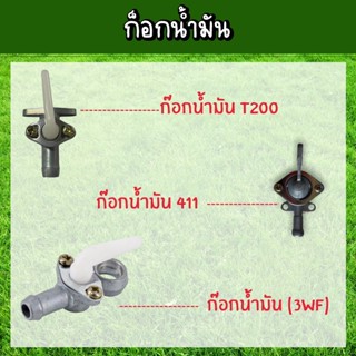 อะไหล่ ก๊อกน้ำมัน เครื่องตัดหญ้า 411/T200/3WF