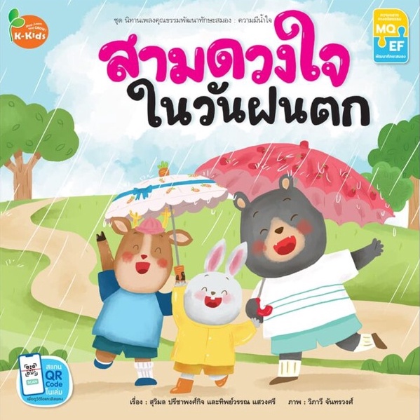 Kang Xuan Thailand หนังสือนิทาน สามดวงใจในวันฝนตก ; ชุด นิทานเพลงคุณธรรมพัฒนาทักษะสมอง (ปกอ่อน)