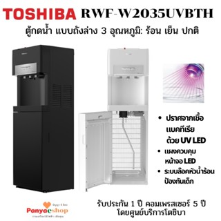 TOSHIBA ตู้กดน้ำ รุ่น RWF-W2035UVBTH แบบ 3 อุณหภูมิ ร้อน เย็น อุณหภูมิห้อง ใส่ถังน้ำด้านล่าง มีระบบฆ่าเชื้อ UV จอ LED