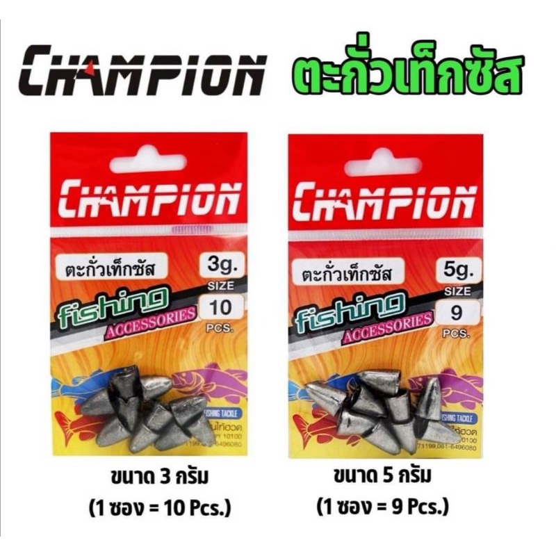 ตะกั่วเท็กซัส แชมป์เปี้ยนขนาด 3-5กรัม
