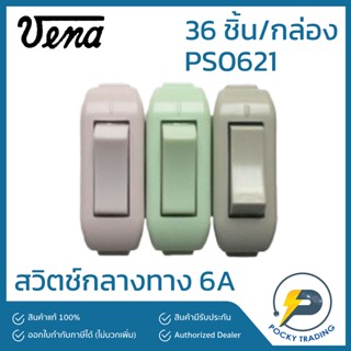 VENA สวิตช์กลางทาง 6A PS0621 แบ่งขาย