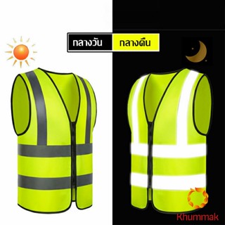 Khummak เสื้อกั๊กสะท้อนแสง เสื้อจราจร มีรูระบายอากาศได้ดี Reflective Vest เสื้อสะท้อนแสงรุ่นเต็มตัว vest