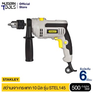 STANLEY STEL145 สว่านเจาะกระแทก 10 mm. 500W รับประกัน  6 เดือน | MODERNTOOLS OFFICIAL