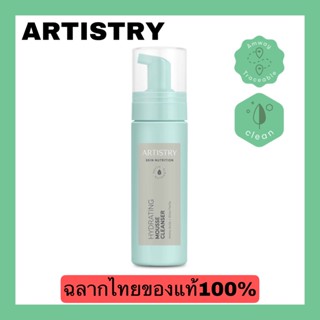 ARTISTRY อาร์ทิสทรี สกิน นิวทริชั่น ไฮเดรทติ้ง มูส คลีนเซอร์ MOUSSE CLEANSER BY AMWAY ฉลากไทยของแท้100%