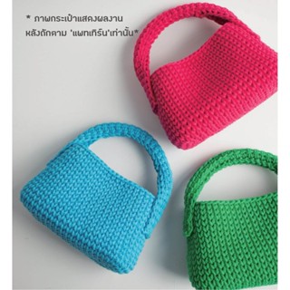 คู่มือการถัก แพทเทิร์นกระเป๋าโครเชต์ YARN-A Emilli Lego Bag Pattern (กระดาษพิมพ์ 4 สี อย่างดี)