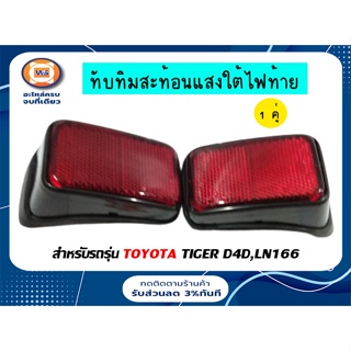 TOYOTA ทับทิมสะท้อนเเสงใต้ไฟท้าย สำหรับอะไหล่รถรุ่น LN166, ไทเกอร์D4D  (1คู่/2ชิ้น)