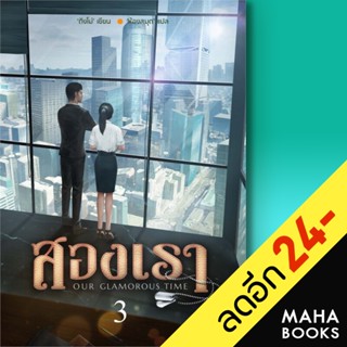 สองเรา 1-3 (3เล่มจบ) | ห้องสมุดดอตคอม ติงโม่ (Ding Mo)