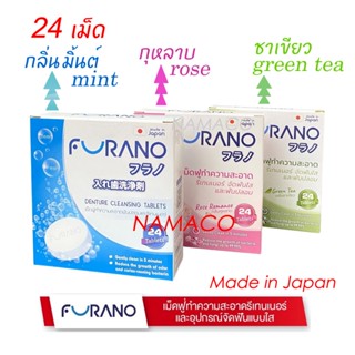 Furano เม็ดฟู่ทำความสะอาดฟันปลอมและรีเทนเนอร์ 1 กล่อง 24 เม็ด denture cleansing tablet 24 tablet/box