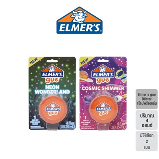 Elmers glue Blister (Wonderland &amp; Cosmic Shimmer) 4 OZ. เอลเมอร์ส กลู บลิสเตอร์ 4 ออนซ์ (เลือกได้  2 แบบ)