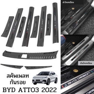 สคัพเพลท กันรอย BYD ATTO3 2022 วัสดุสแตนเลส