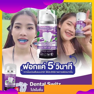 ซื้อ1แถมรางฟัน1 ยาสีฟัน dental switz เจลฟอกฟันขาว  ยาสีฟันลดกลิ่นปาก ลดกลิ่นบุหรี่ ขจัดคราบหินปูน ลดกลิ่นบูด