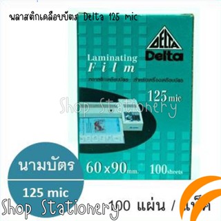 พลาสติกเคลือบบัตร Delta 125 mic แพ็ค 100 แผ่น ขนาด 60 X 90 mm