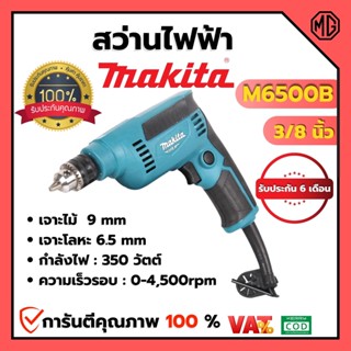 MAKITA สว่านไฟฟ้า รุ่น M6500B กำลังไฟ 230 วัตต์ สินค้าพร้อมส่ง ออกบิล VAT ได้ 🎉🌈