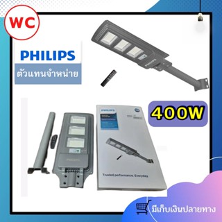 Philips  โคมไฟโซล่าเซลล์ 400 วัตต์ BRC010 Essential 400W 4000lm SmartBright All in one Solar streetlight ฟิลลิป์