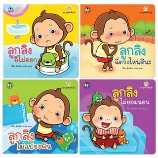 นิทานชุด ลูกลิงเรียนรู้ ชุด 2 (4 เล่ม)